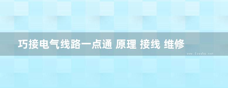 巧接电气线路一点通 原理 接线 维修实例